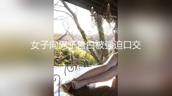 女子向男子告白被强迫口交