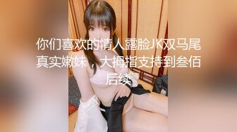 你们喜欢的情人露脸JK双马尾真实嫩妹，大拇指支持到叁佰后续