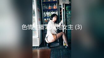 色情主播 年骚炮女主 (3)