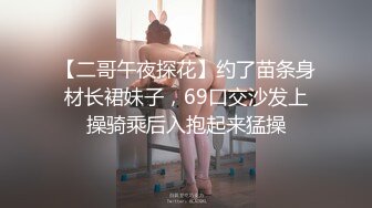 【二哥午夜探花】约了苗条身材长裙妹子，69口交沙发上操骑乘后入抱起来猛操