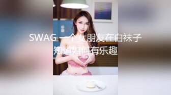 SWAG 一个女朋友在白袜子知道如何有乐趣