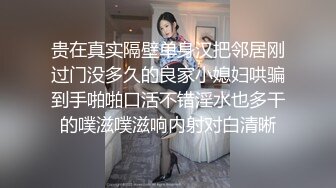 贵在真实隔壁单身汉把邻居刚过门没多久的良家小媳妇哄骗到手啪啪口活不错淫水也多干的噗滋噗滋响内射对白清晰