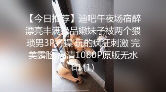 【今日推荐】迪吧午夜场宿醉漂亮丰满极品嫩妹子被两个猥琐男3P齐操 玩的疯狂刺激 完美露脸 高清1080P原版无水印 (1)