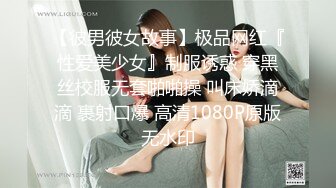 【彼男彼女故事】极品网红『性爱美少女』制服诱惑 穿黑丝校服无套啪啪操 叫床娇滴滴 裹射口爆 高清1080P原版无水印