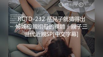 RCTD-232 是兒子就猜得出姊姊母親祖母的裸體！親子三世代近親SP[中文字幕]