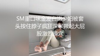 SM重口味金发白嫩少妇被套头按住脖子疯狂深喉撅起大屁股激烈操穴