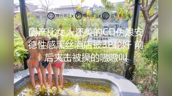 国产比女人还美的CD伪娘安德性感黑丝酒店被3P轮奸 前后夹击被操的嗷嗷叫