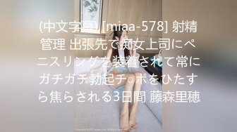 (中文字幕) [miaa-578] 射精管理 出張先で痴女上司にペニスリングを装着されて常にガチガチ勃起チ○ポをひたすら焦らされる3日間 藤森里穂