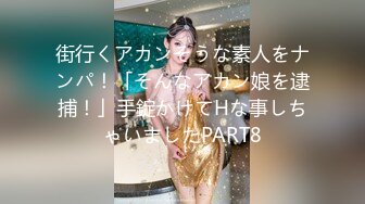 街行くアカンそうな素人をナンパ！「そんなアカン娘を逮捕！」手錠かけてHな事しちゃいましたPART8