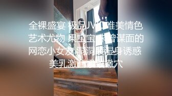 全裸盛宴 极品JVID唯美情色艺术尤物 果宝宝 未曾谋面的网恋小女友 洞洞装湿身诱惑 美乳激凸紧致嫩穴