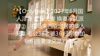 【OnlyFans】2023年6月国人淫妻 爱玩夫妻 换妻淫乱派对②，在马来西亚定居的华人夫妻 老公38老婆36 经常参加组织换妻淫交派对 33