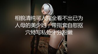 相貌清纯可人完全看不出已为人母的美少妇，带指套自慰抠穴特写私处十分粉嫩