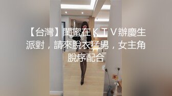 【台灣】閨蜜在ＫＴＶ辦慶生派對，請來脫衣猛男，女主角脫序配合