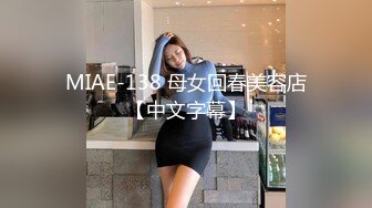 MIAE-138 母女回春美容店【中文字幕】