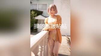 操的服服帖帖