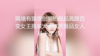 隔墙有眼原创厕拍极品高跟百变女王换装大秀气质极品女人味十足 (5)