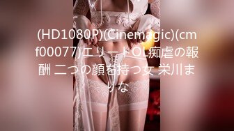 (HD1080P)(Cinemagic)(cmf00077)エリートOL痴虐の報酬 二つの顔を持つ女 栄川まりな