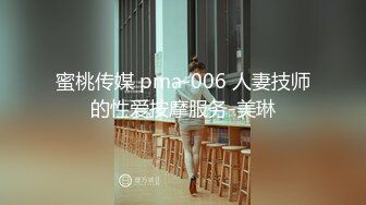 蜜桃传媒 pma-006 人妻技师的性爱按摩服务-美琳