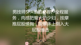 男技师SPA偷拍女客户全程服务，肉感肥臀大奶少妇，按摩推屁股揉胸，按摩床上侧入大屁股撞击