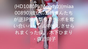 (HD1080P)(Moodyz)(miaa00890)彼女のお姉さんたちが逆3P挟み撃ちでチ○ポを奪い合いハーレム中出しさせられまくった僕。 木下ひまり・森日向子