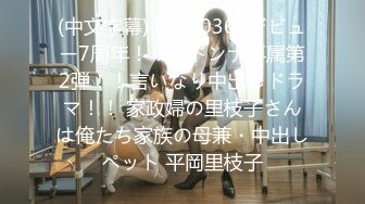 (中文字幕) [roe-036] デビュー7周年！！マドンナ専属第2弾！！言いなり中出しドラマ！！ 家政婦の里枝子さんは俺たち家族の母兼・中出しペット 平岡里枝子