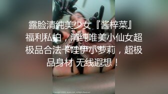 露脸清纯美少女『酱梓菜』 福利私拍，清纯唯美小仙女超极品合法卡哇伊小萝莉，超极品身材 无线遐想！