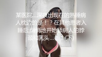 某医院…深夜出现在的熟睡病人枕边的是！？在其他患者入睡后,悄悄地开始舔病人的脖颈和乳头…！！(下)