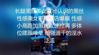 长腿黑丝美女夜场认识的黑丝性感美女带回酒店爆操 性感小高跟加黑丝攻速拉满 多体位蹂躏爆草 给骚逼干的淫水泛滥