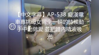 【中文字幕】AP-538 癡漢電車專挑母女同坐一輛的時候動手中出做愛 並把體內精液吸光