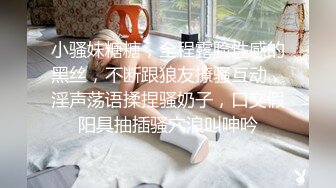 小骚妹糖糖，全程露脸性感的黑丝，不断跟狼友撩骚互动，淫声荡语揉捏骚奶子，口交假阳具抽插骚穴浪叫呻吟