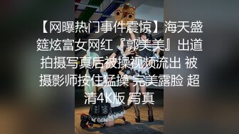 【网曝热门事件震惊】海天盛筵炫富女网红『郭美美』出道拍摄写真后被操视频流出 被摄影师按住猛操 完美露脸 超清4K版 写真