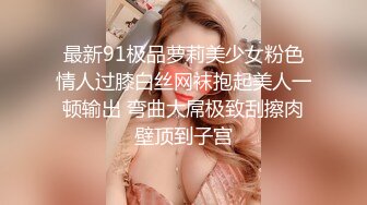 最新91极品萝莉美少女粉色情人过膝白丝网袜抱起美人一顿输出 弯曲大屌极致刮擦肉壁顶到子宫