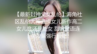 【最新封神父女乱伦】海角社区乱伦大神强操女儿新作高二女儿竟还是处女 甜言蜜语连哄带骗强行破处