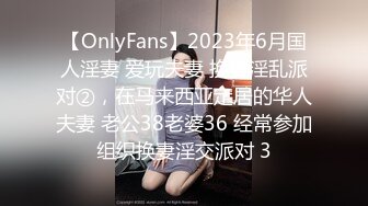 【OnlyFans】2023年6月国人淫妻 爱玩夫妻 换妻淫乱派对②，在马来西亚定居的华人夫妻 老公38老婆36 经常参加组织换妻淫交派对 3