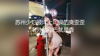 苏州少妇被洋上司操的爽歪歪，老外的鸡巴就是香