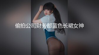 偷拍公司财务部蓝色长裙女神