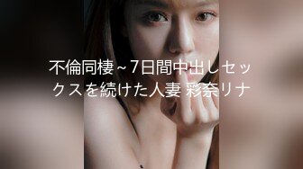 不倫同棲～7日間中出しセックスを続けた人妻 彩奈リナ