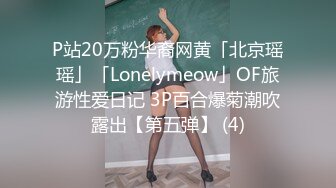 P站20万粉华裔网黄「北京瑶瑶」「Lonelymeow」OF旅游性爱日记 3P百合爆菊潮吹露出【第五弹】 (4)