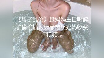 《母子乱伦》趁妈妈生日喝醉了偷偷插入极品黑丝妈妈收费视频