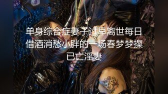 单身综合症妻子过早离世每日借酒消愁小胖的一场春梦梦操已亡淫妻