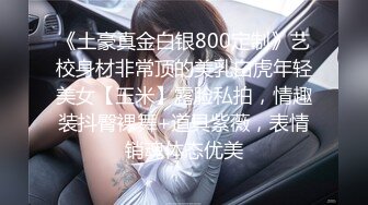 《土豪真金白银800定制》艺校身材非常顶的美乳白虎年轻美女【玉米】露脸私拍，情趣装抖臀裸舞+道具紫薇，表情销魂体态优美