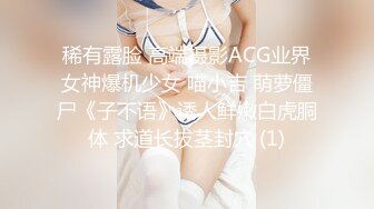 稀有露脸 高端摄影ACG业界女神爆机少女 喵小吉 萌萝僵尸《子不语》诱人鲜嫩白虎胴体 求道长拔茎封穴 (1)