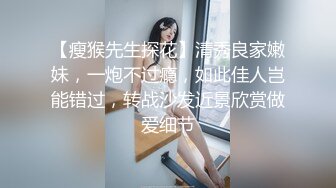 【瘦猴先生探花】清秀良家嫩妹，一炮不过瘾，如此佳人岂能错过，转战沙发近景欣赏做爱细节