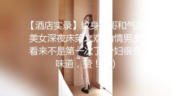 【酒店实录】纹身大哥和气质美女深夜床笫之欢 偷情男友看来不是第一次了 少妇很有味道，赞！ (3)