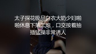 太子探花极品白衣大奶少妇啪啪休息下第二炮，口交按着抽插猛操非常诱人