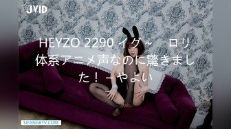 HEYZO 2290 イグ～　ロリ体系アニメ声なのに驚きました！ – やよい