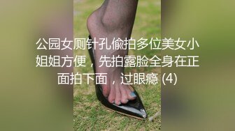 公园女厕针孔偸拍多位美女小姐姐方便，先拍露脸全身在正面拍下面，过眼瘾 (4)