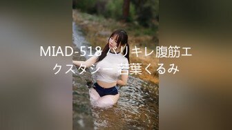 MIAD-518 バリキレ腹筋エクスタシー 若葉くるみ