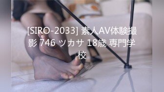 [SIRO-2033] 素人AV体験撮影 746 ツカサ 18歳 専門学校