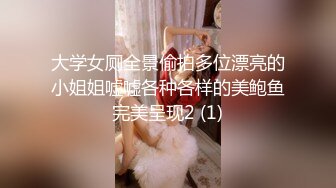 大学女厕全景偷拍多位漂亮的小姐姐嘘嘘各种各样的美鲍鱼完美呈现2 (1)